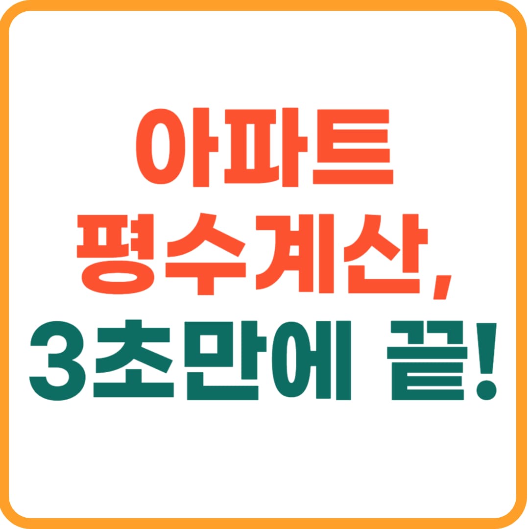 아파트 평수계산법, 84m2 몇평인지 1분만에 전문가처럼 계산하기