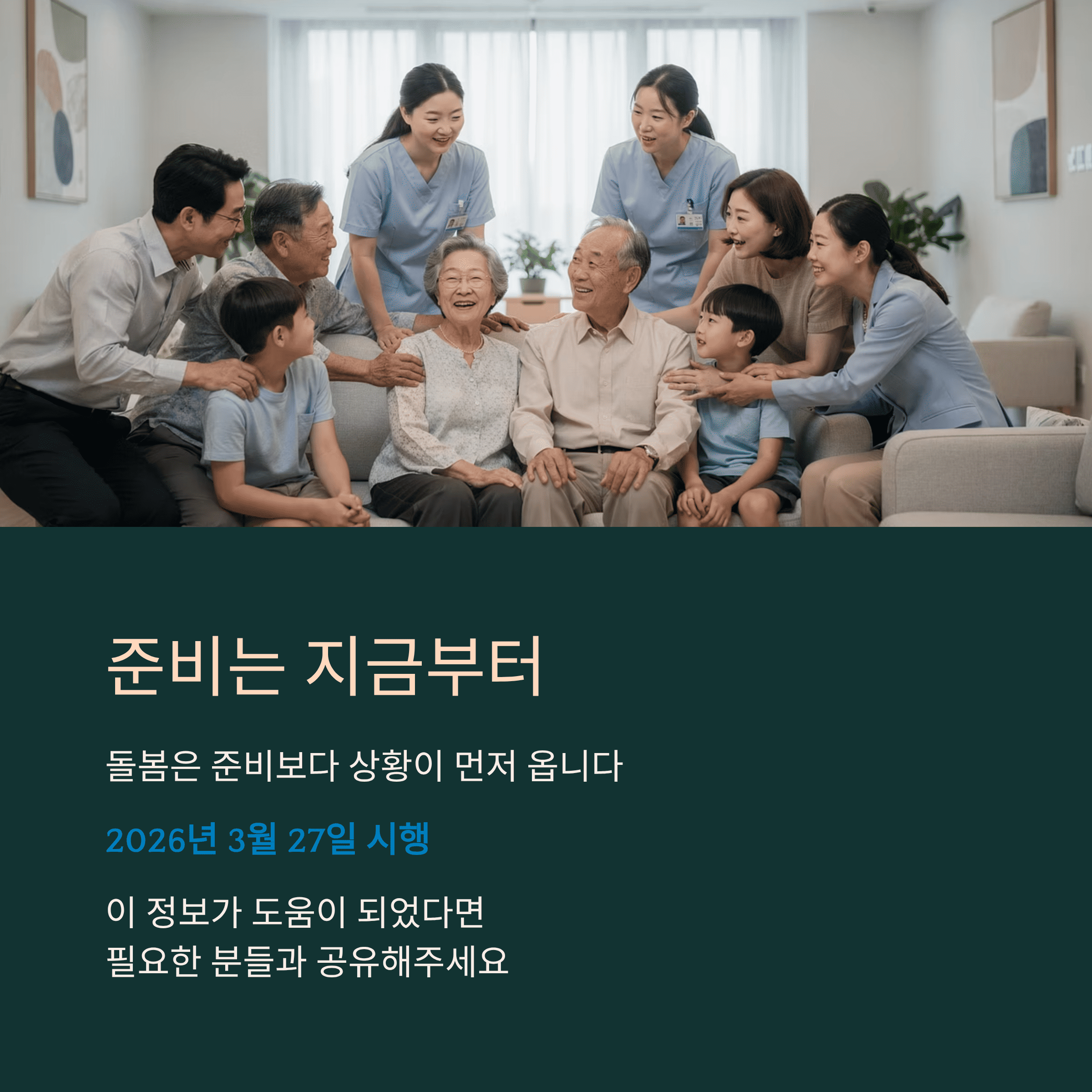 2026 의료&middot;요양&middot;돌봄 통합 서비스 완전 정리