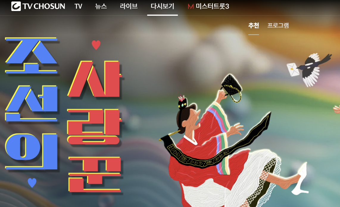 TV조선 온에어 완벽 가이드: 실시간 방송 무료 시청 방법, 고화질 설정, 다시보기 (VOD) 꿀팁까지! (방송/뉴스/시사/드라마)