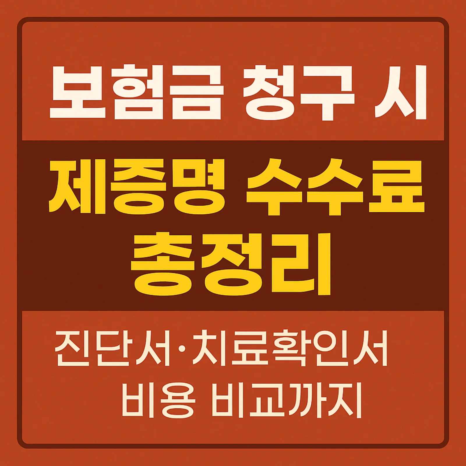 보험금-청구-서류-제증명-수수료-진단서-치료확인서-비교-썸네일