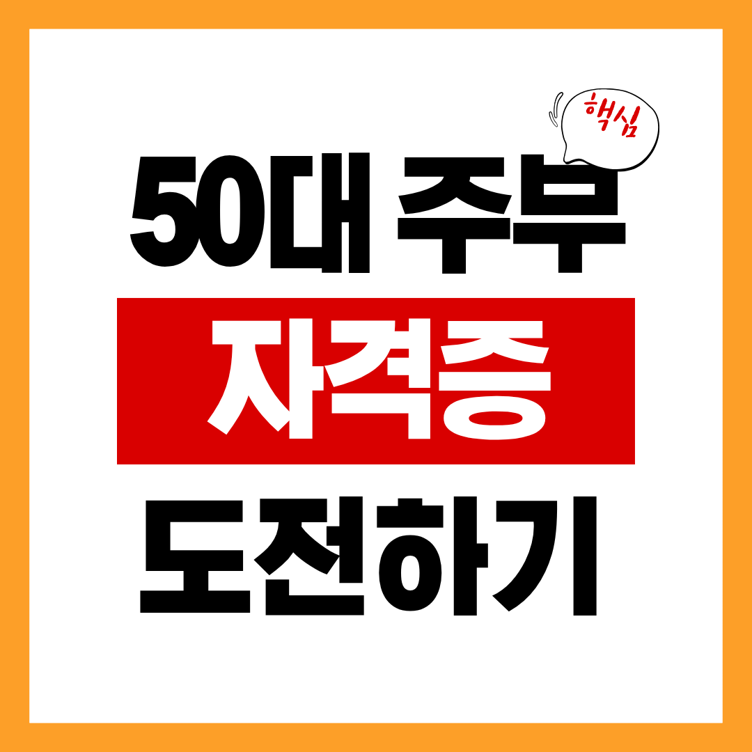 50대주부도 할수 있다, 50대 주부 자격증 추천