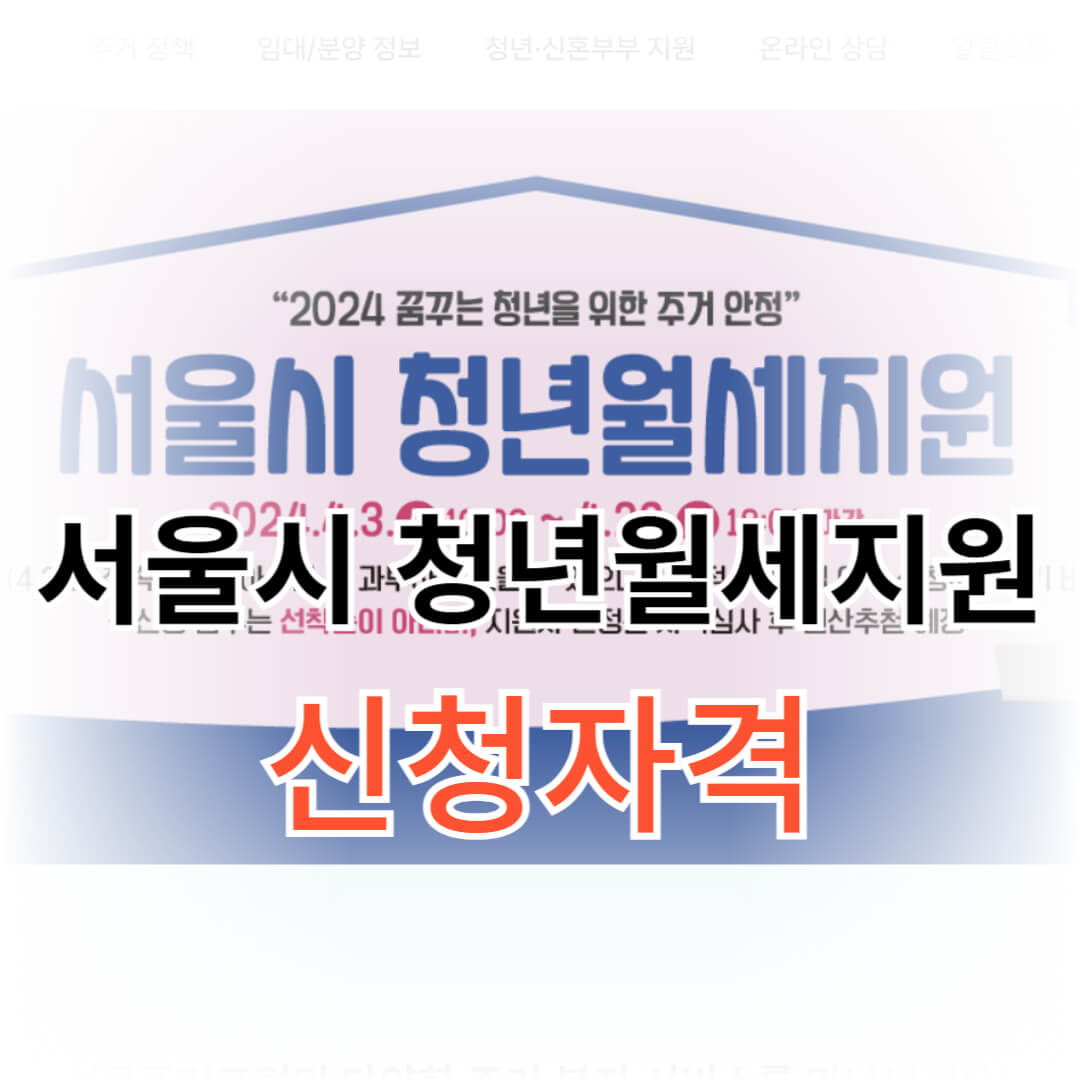 서울시 청년월세 지원금 신청자격