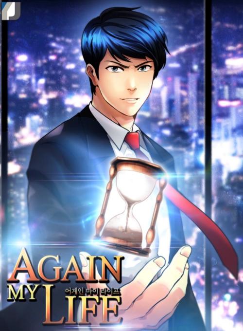 어게인 마이 라이프 등장인물 / 웹툰 /몇부작