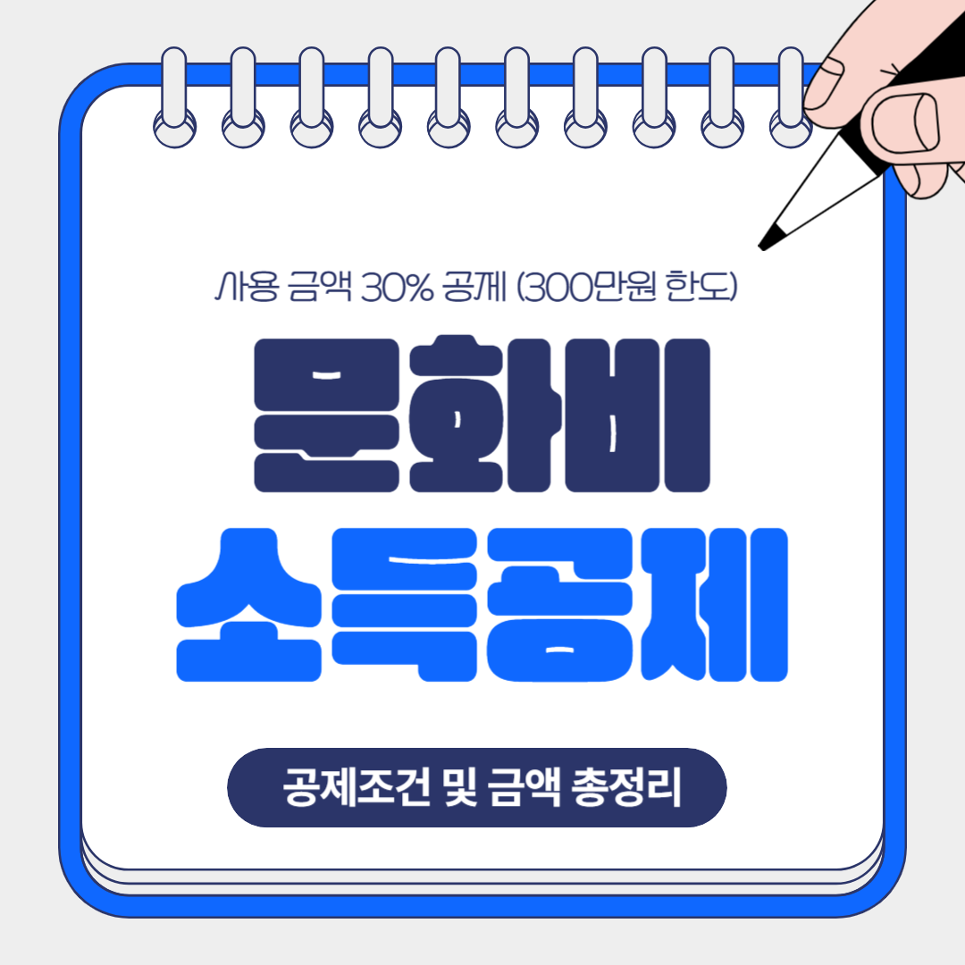 2025 문화비 소득공제 확대 헬스장·필라테스·수영장 공제 조건 및 금액 총정리
