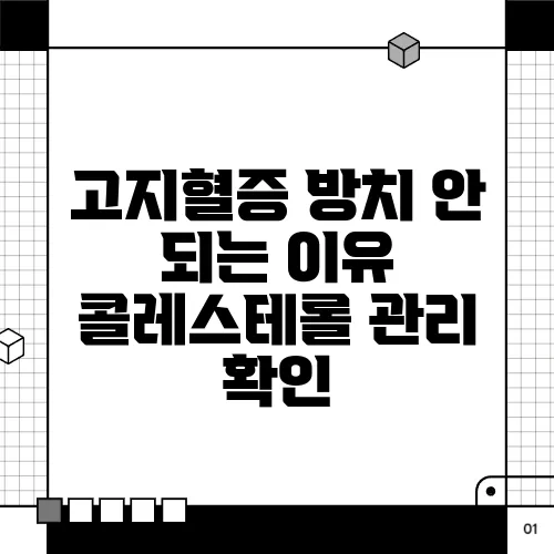 고지혈증 방치 안 되는 이유 콜레스테롤 관리 확인