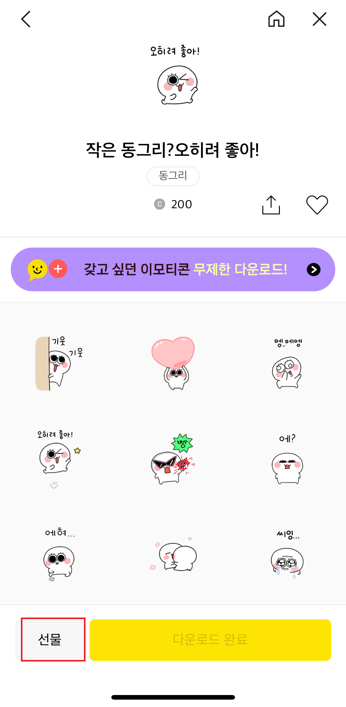 카카오톡 이모티콘 선물하기