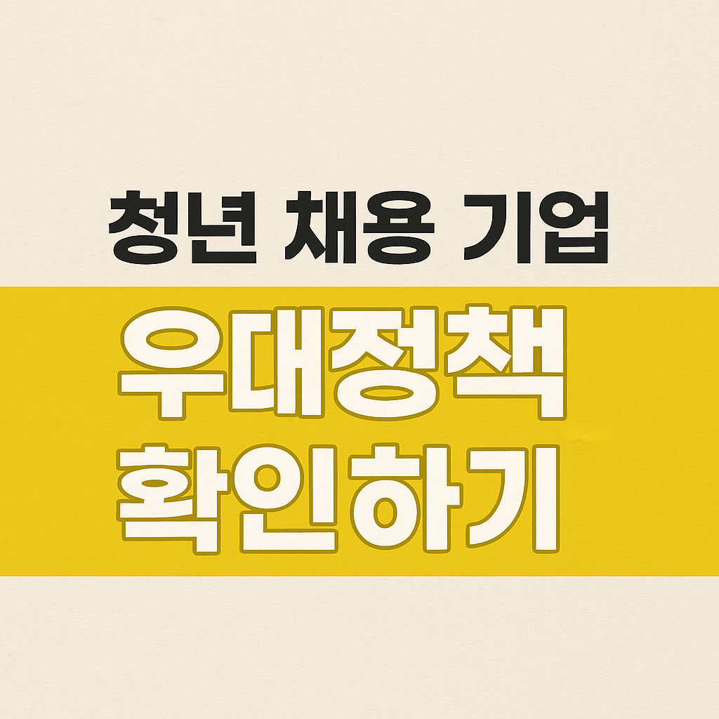 청년고용 창출 기업을 위한 중소벤처기업부 지원 대출 가이드