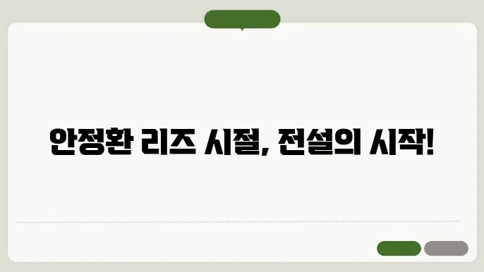 안정환 리즈