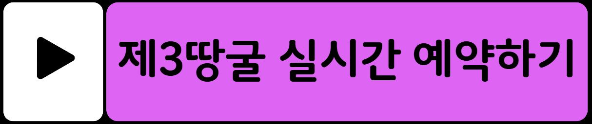 파주 제3땅굴 견학 방법