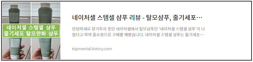 네이처셀 스템셀 샴푸 리뷰 - 탈모샴푸, 줄기세포샴푸(내돈내산)