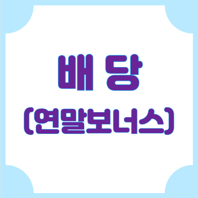 배당주