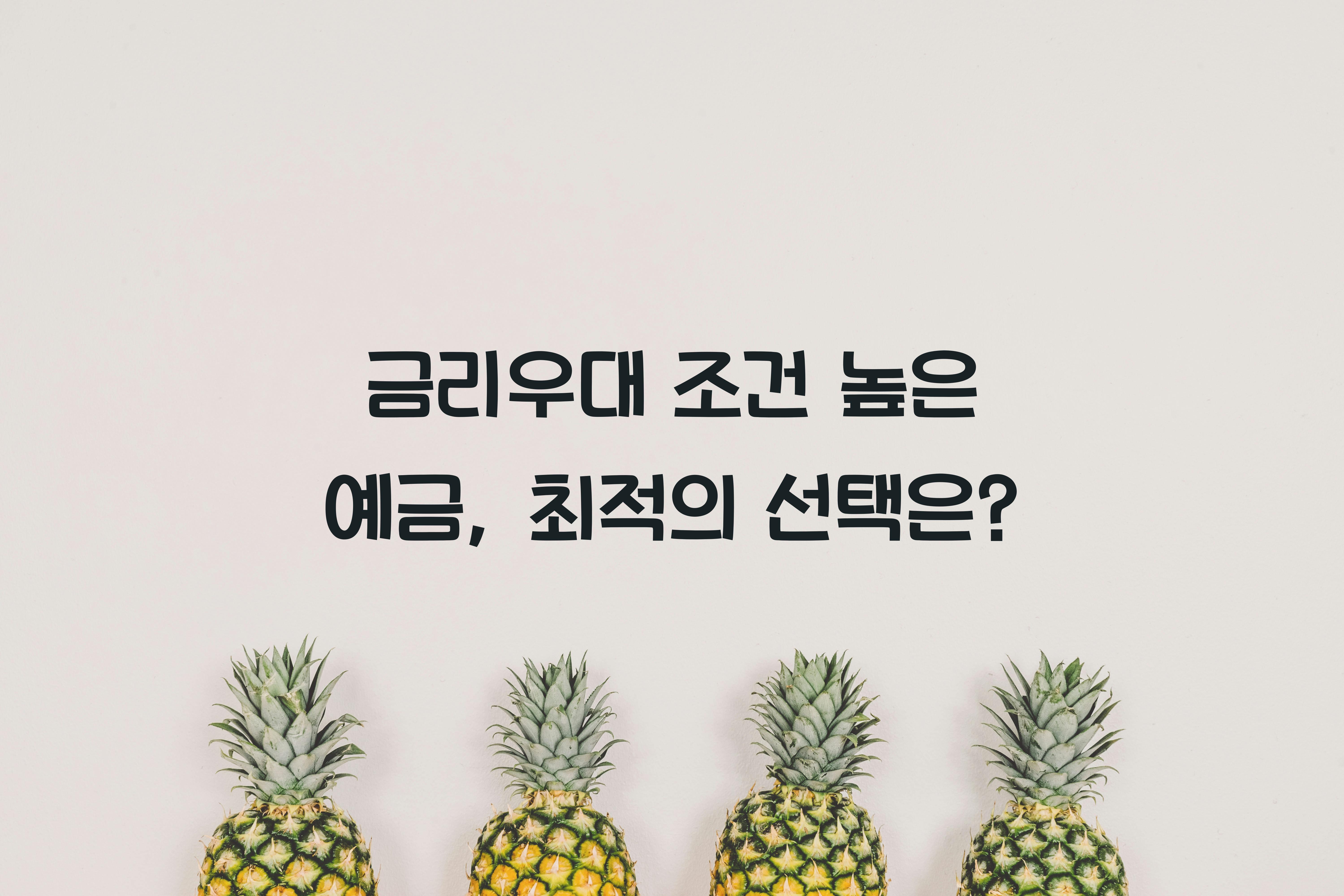금리우대 조건 높은 예금
