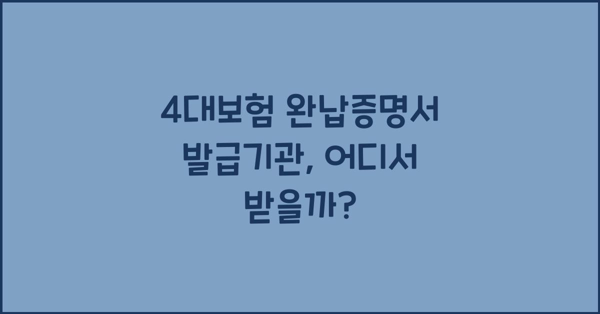 4대보험 완납증명서 발급기관