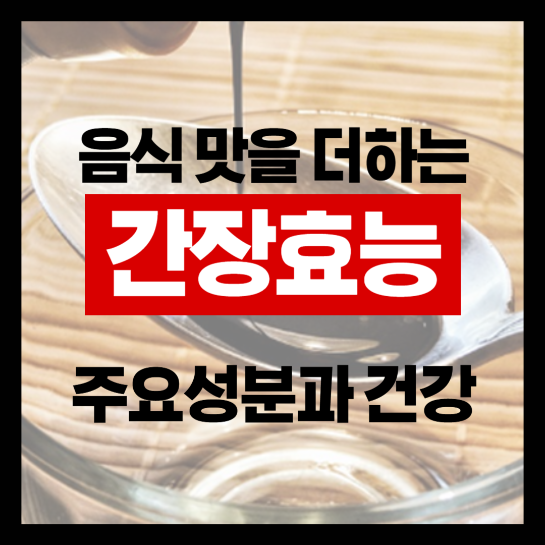 음식에 맛을 더하는 간장의 종류와 성분 건강효능 알아보기