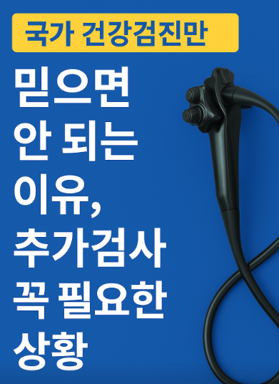 추가검진이 필요한 상황