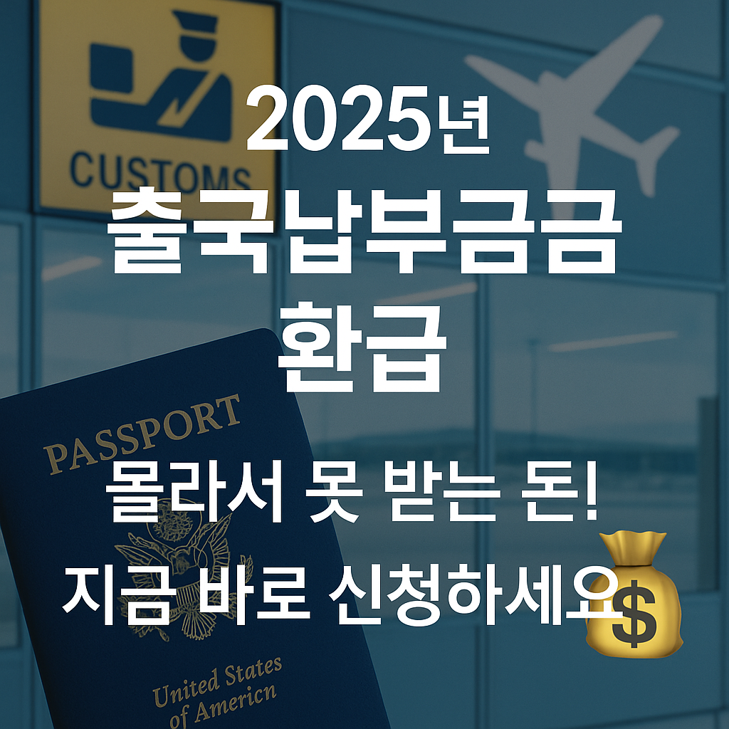 출국납부금 환급, 아직도 안 받으셨어요? 2025년 최신 환급 방법 총정리