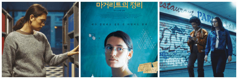 영화 마거리트의 정리 포토, 포스터