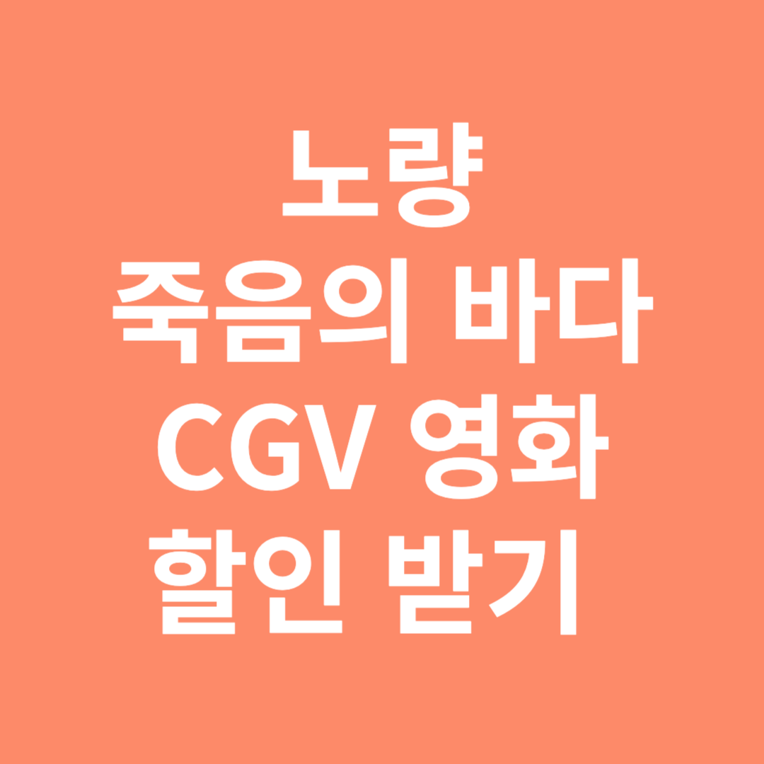 노량 죽음의 바다 CGV 할인받기