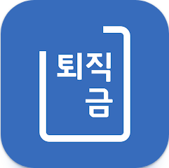 퇴직금 계산기 어플, 통상임금 퇴직금 계산, 퇴직금 세금 계산