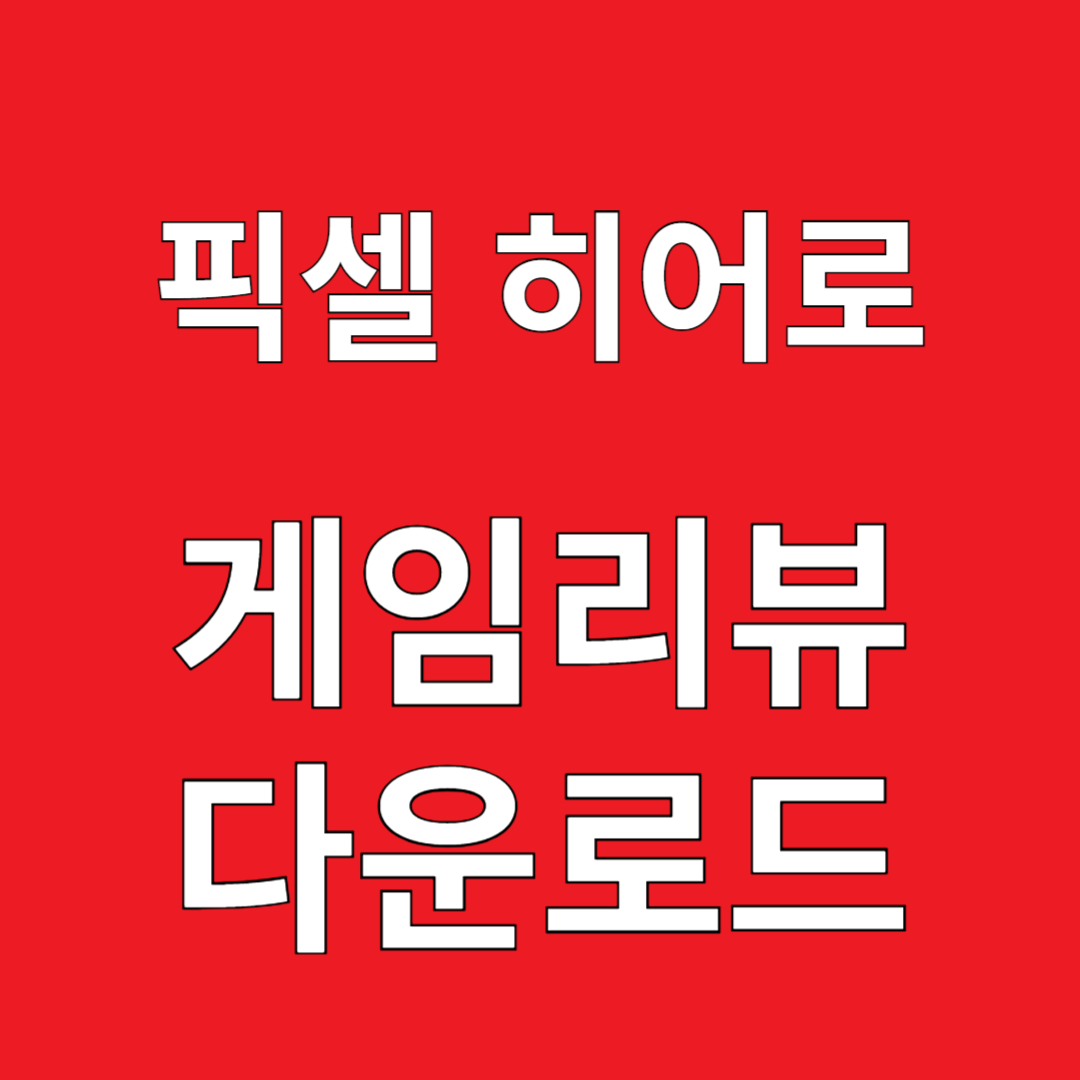 픽셀 히어로 게임리뷰 다운로드