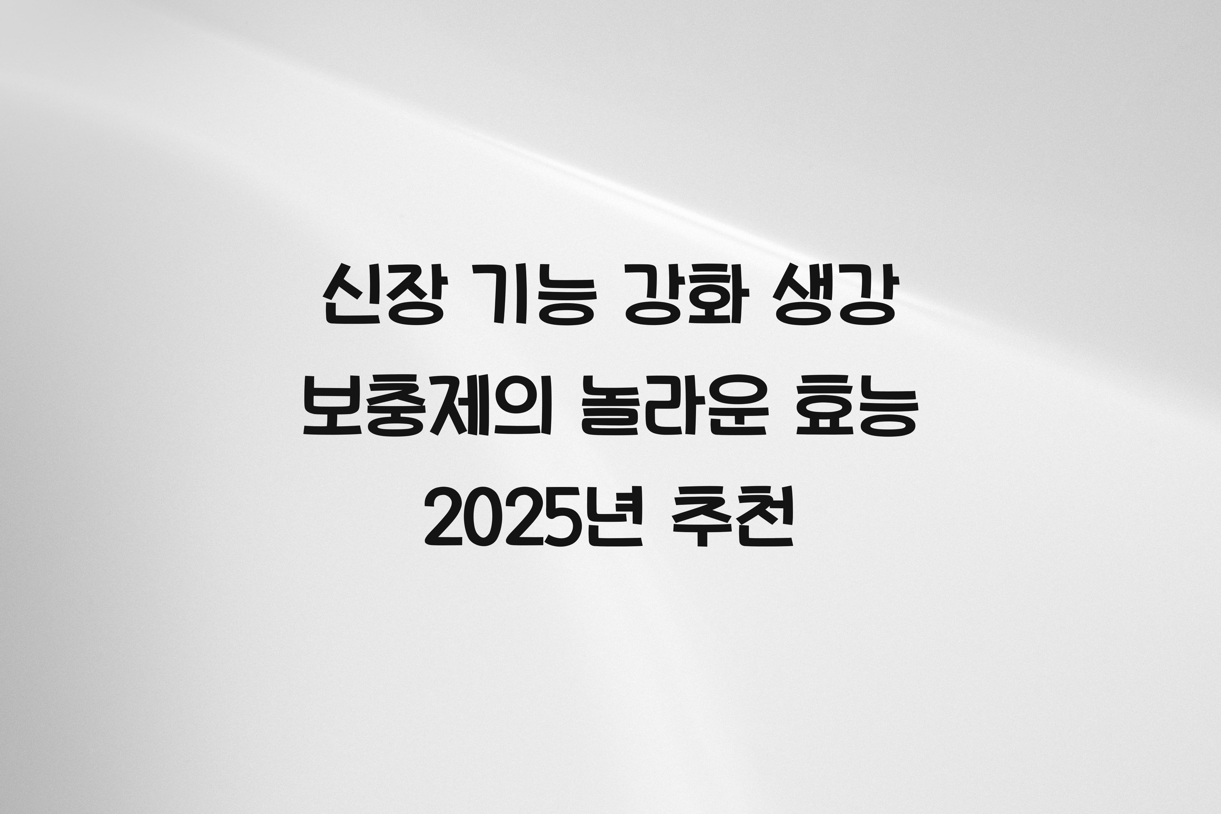 신장 기능 강화 생강 보충제