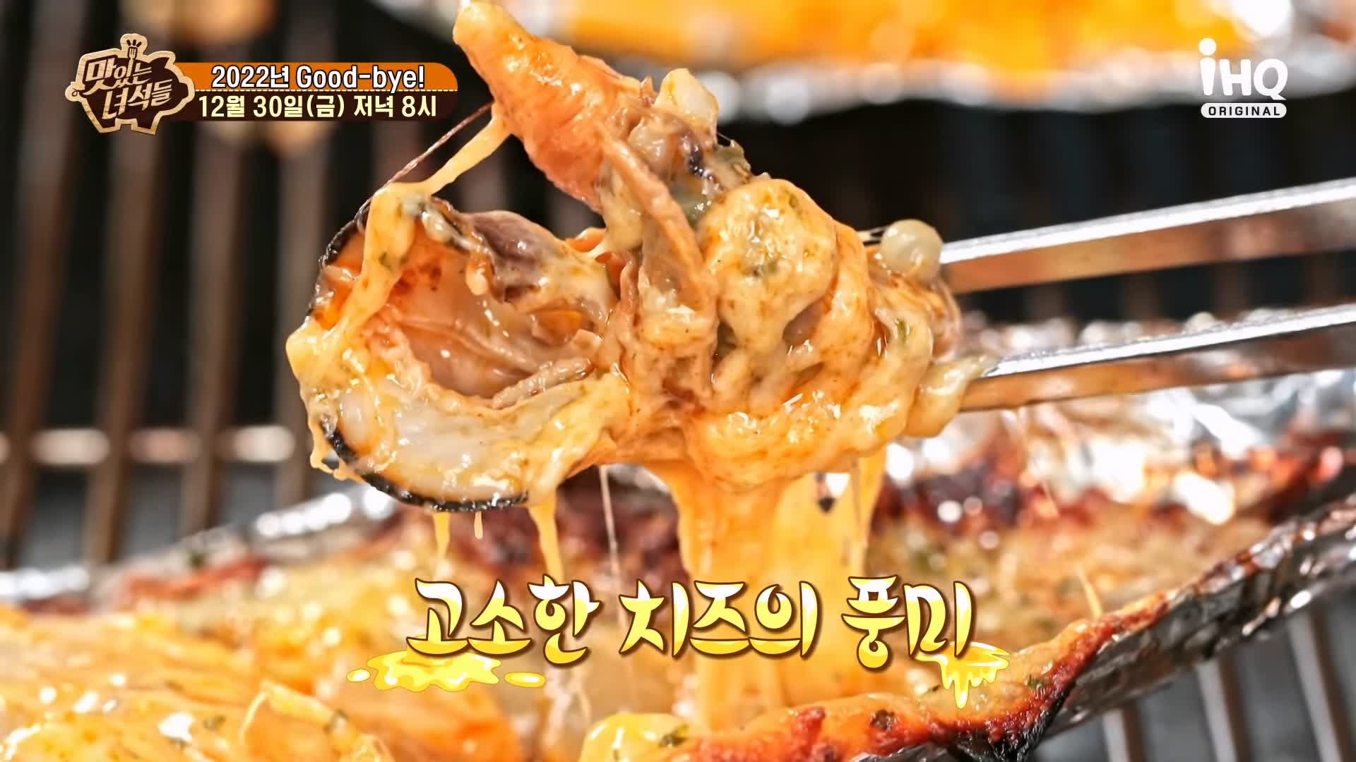 맛있는녀석들 제410회 조개전골 조개구이 동해 바다 강릉 맛집 추천 소개
