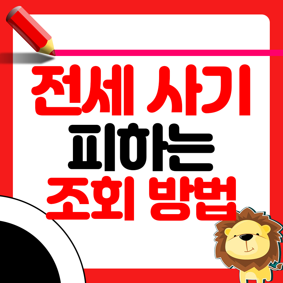 전세 사기 피하려면? 상습 채무불이행자 조회법 1