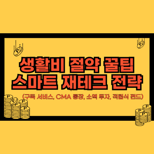 생활비 절약 꿀팁과 스마트 재테크 전략 사진