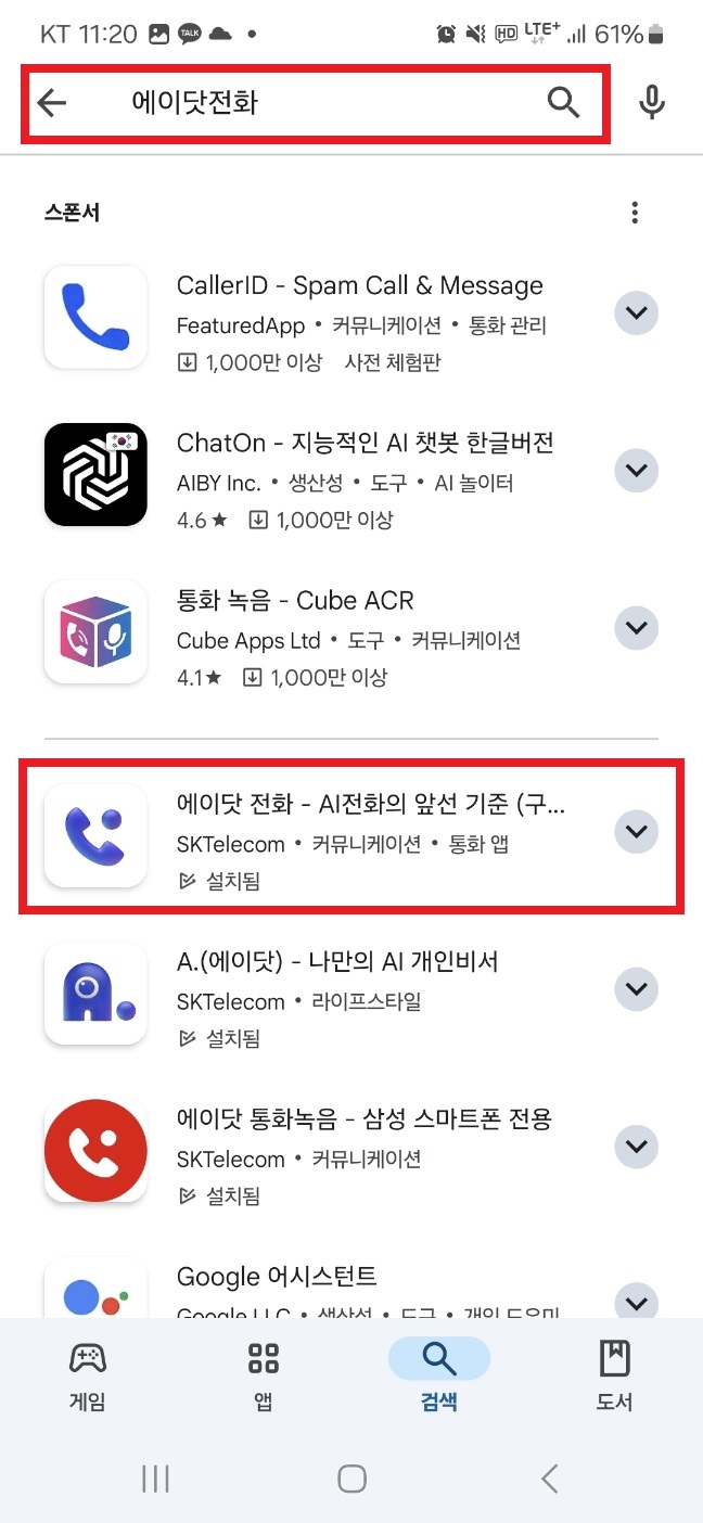 에이닷 전화 검색 결과