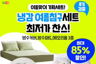 G라이브 냉감 여름침구 퀴즈 썸네일