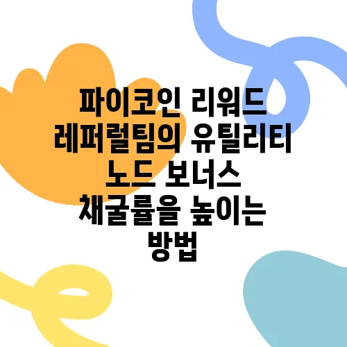 파이코인 리워드 레퍼럴팀의 유틸리티 노드 보너스 채굴률을 높이는 방법