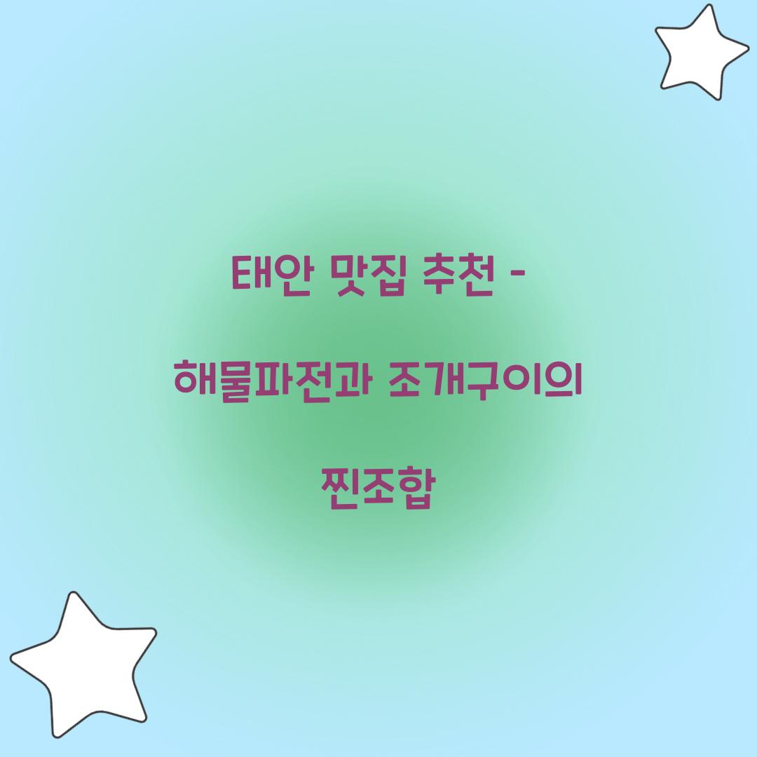 태안 맛집 추천
