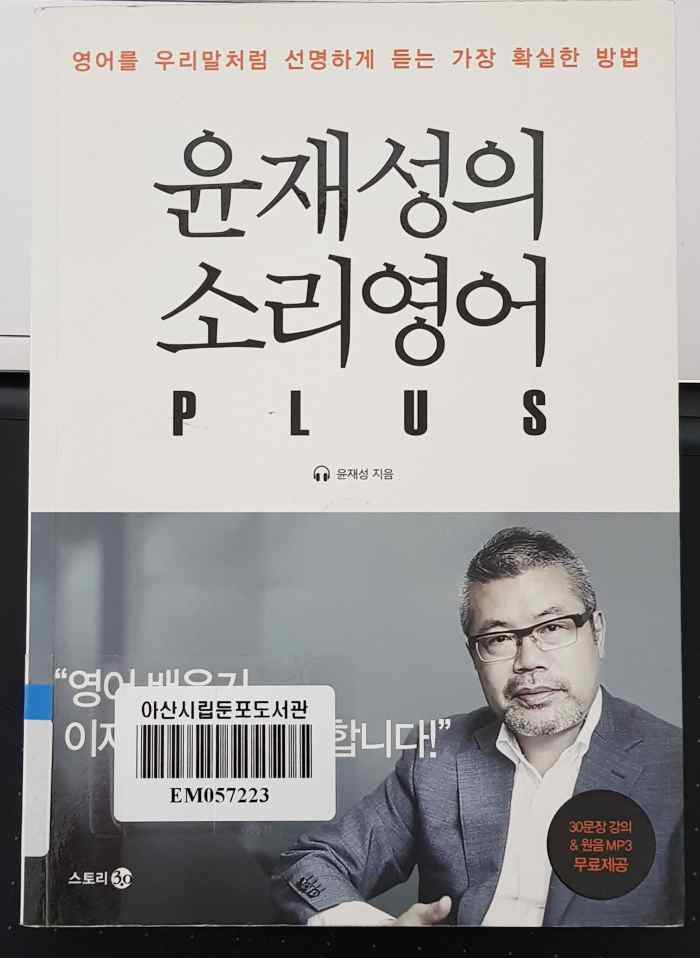 윤재성의 소리영어 플러스 책 표지