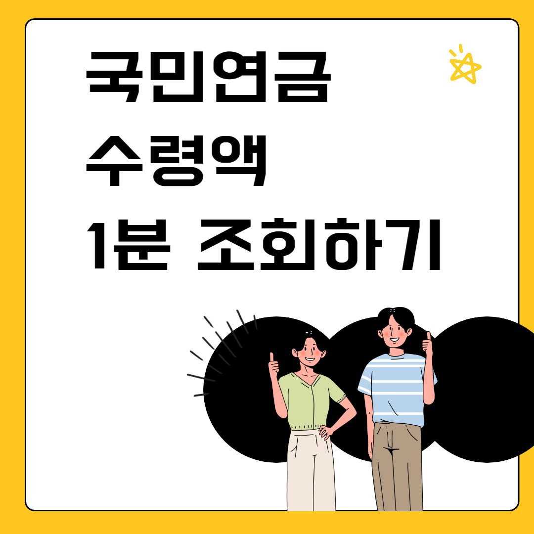 국민연금 예상수령액 조회 보험료 수령기간 조건