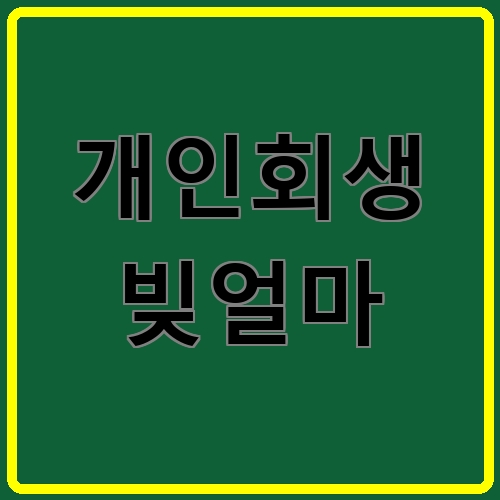 개인회생 빚얼마이라고 쓰여있는 텍스트 이미지