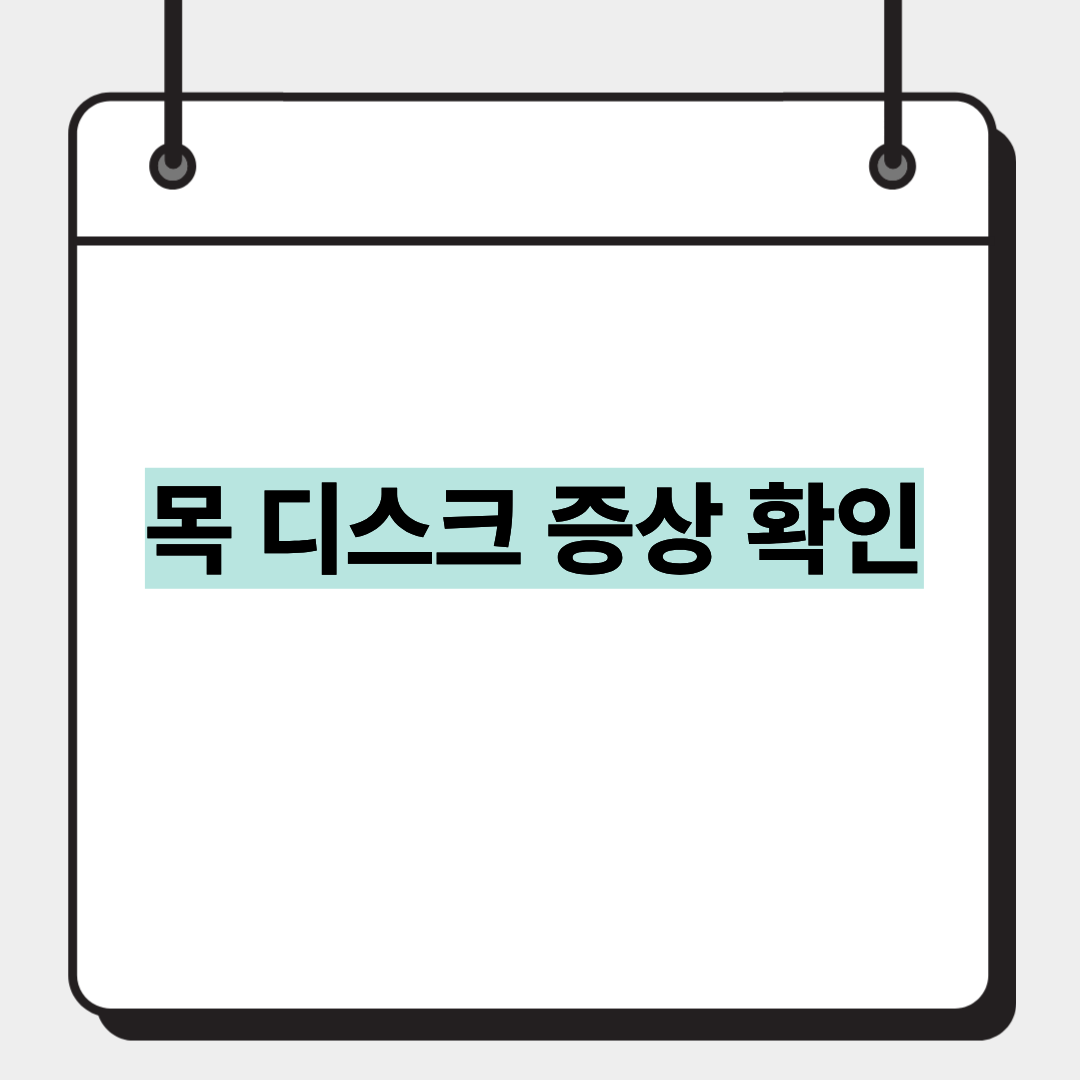 목 디스크 증상 확인 1