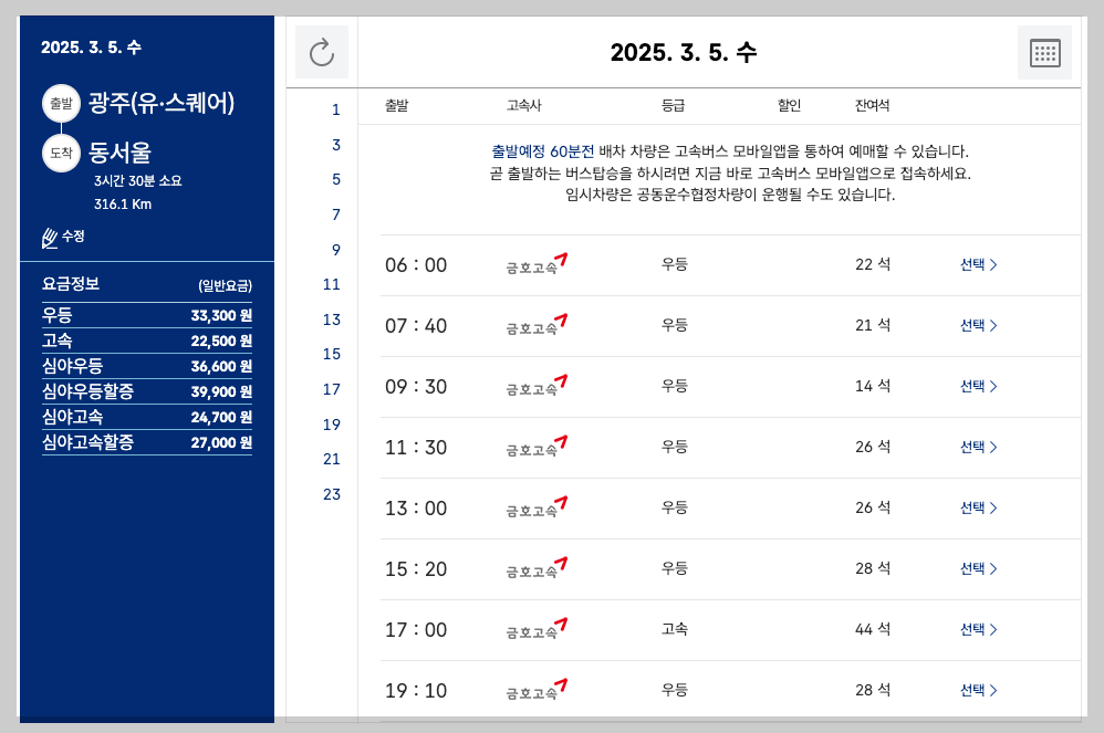 광주고속버스터미널(유스퀘어) 시간표, 예매, 노선 쉽게 확인하기