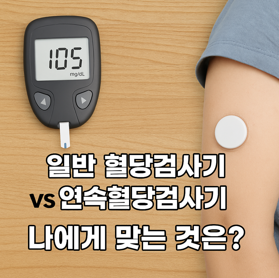일반 혈당검사기 vs 연속혈당검사기, 나에게 맞는 것은?