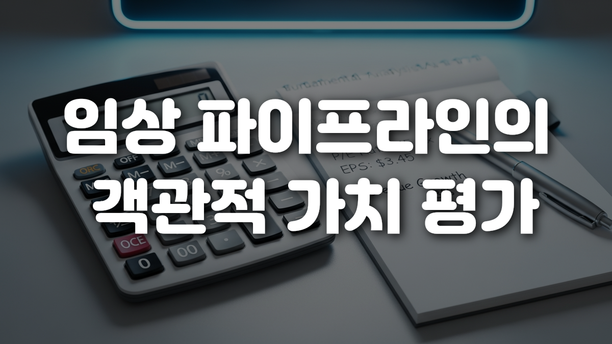 임상 파이프라인의 객관적 가치 평가