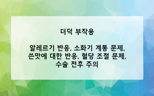 더덕 부작용 사진