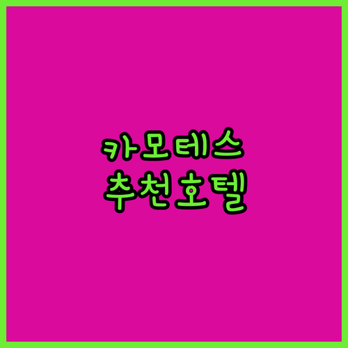 휴식과 힐링을 위한 카모테스 추천 호..