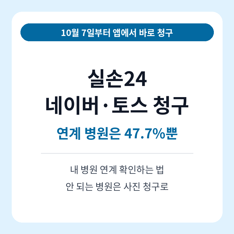 실손24 네이버·토스 청구 방법과 연계율 47.7%를 크게 적은 정사각형 썸네일
