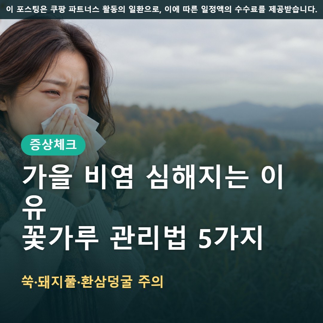 가을 알레르기 비염 심해지는 이유, 쑥·돼지풀 꽃가루 관리법 5가지