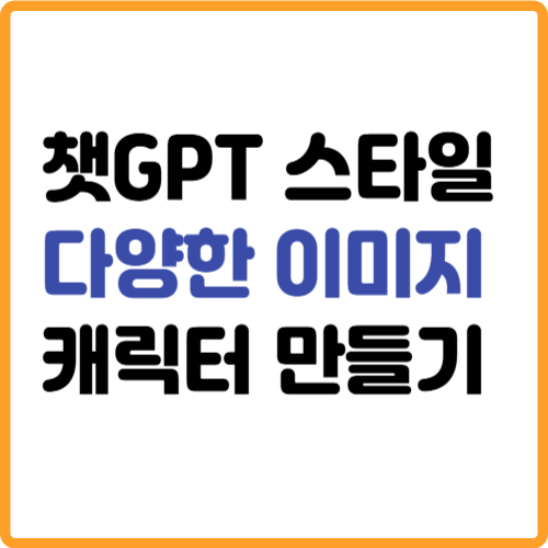 챗gpt 다양한 이미지 스타일 지브리 케릭터 만들기 관련 사진