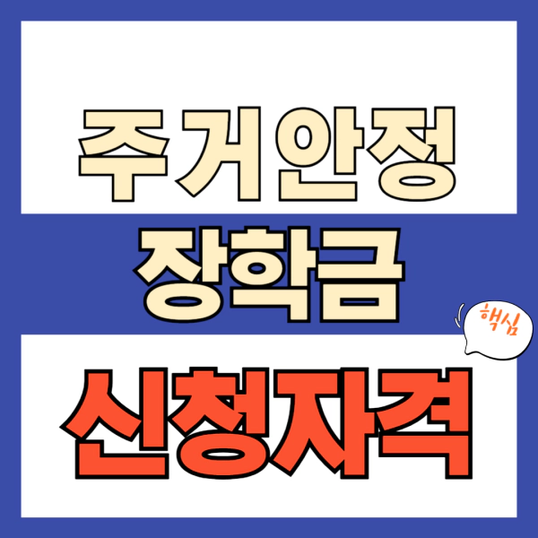 주거안정장학금