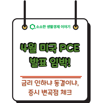 4월 미 PCE 지표 발표 임박! 금리 인하냐 동결이냐, 증시 변곡점 체크