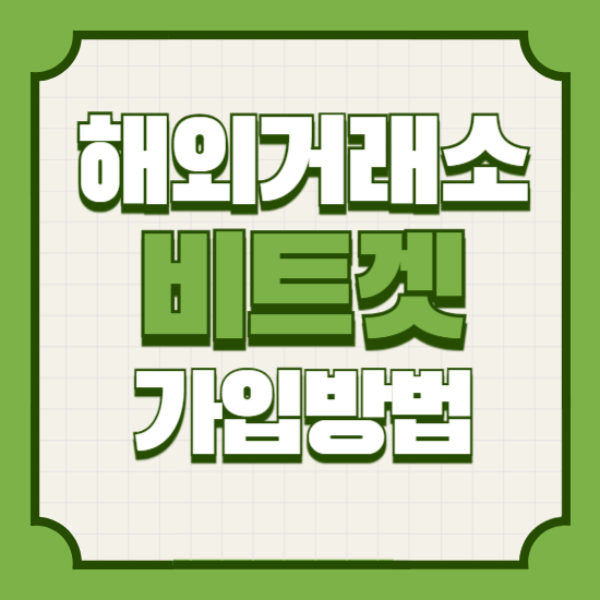 비트겟가입