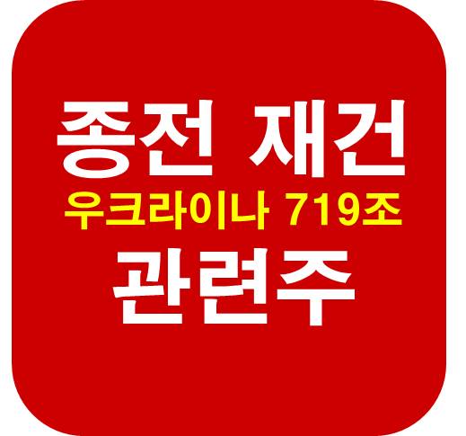 종전-제건-관련주