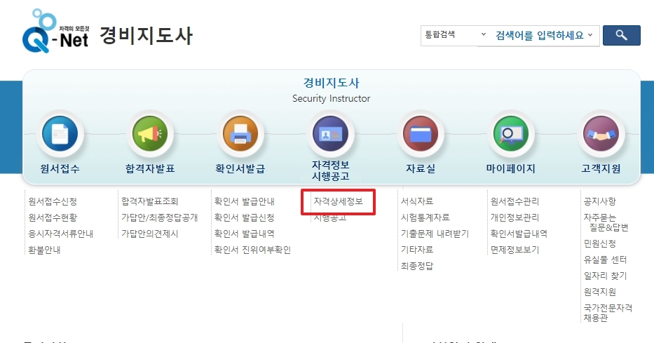 자격정보 시행공고 메뉴에서 상세 정보를 확인하는 화면