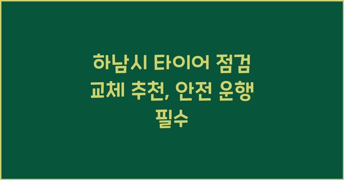 하남시 타이어 점검 교체 추천